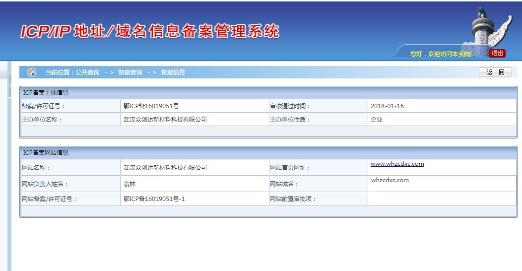 企业域名备案记录